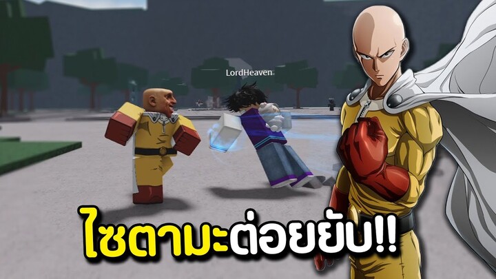 ปลอมตัวเป็นไซตามะสุดโหด!! The Strongest Battlegrounds