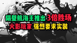 隔壁航海王推出三倍胜场？火影玩家强烈要求实装