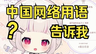 日本萝莉想学习中国网络流行用语 结果当场尴尬