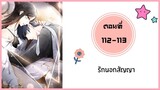 รักนอกสัญญา ตอนที่ 112-113