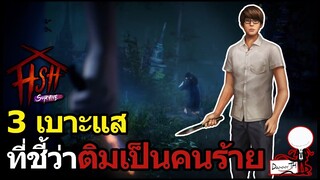 Home Sweet Home Survive : 3 เบาะแสที่ชี้ว่าติมเป็นตัวร้าย