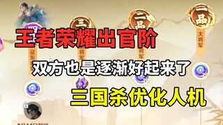 King of Glory is also booming, and it can use the same system as Three Kingdoms Kill