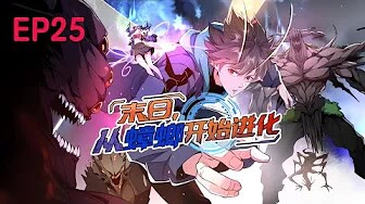 💥Multi sub【新漫连载】《末日，从蟑螂开始进化》（25集）重生蟑螂！周毅副本逆袭成最强bug！！！第一季合集