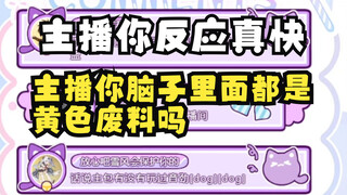 “不用钓主播，主播会自己咬钩“”
