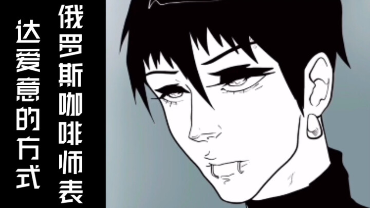 A Russian Barista's Way of Expressing Love