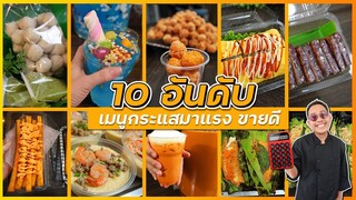 10 อันดับ เมนูขายดี กระแสแรง ประจำปี 2566 ใครอยากมีอาชีพเสริมแต่ยังคิดไม่ออกว่าขายอะไรดี ห้ามพลาด