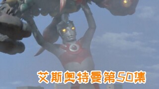 【逐集解说艾斯50】史上最没有出息的外星人，来到地球只为侵略东京？