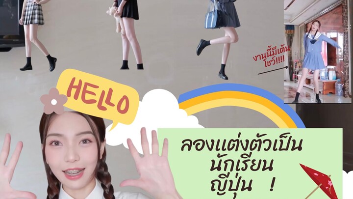 แต่งตัวเป็นนักเรียนญี่ปุ่น !