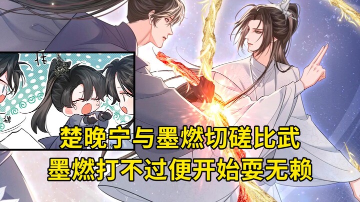 二哈54：楚晚宁与墨燃切磋比武，墨燃打不过便开始耍无赖