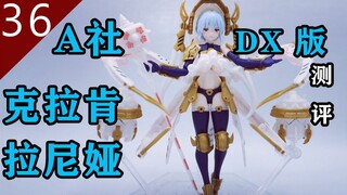 【鱼豆腐测评】DX版——绅（hen）士（tai）们的最爱  ALPHAMAX机娘第二弹 北海女妖 克拉肯 拉尼娅 SKYTUBE