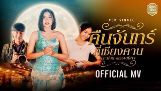 คืนจันทร์ที่เชียงคาน - กระต่าย พรรณนิภา【OFFICIAL MV】