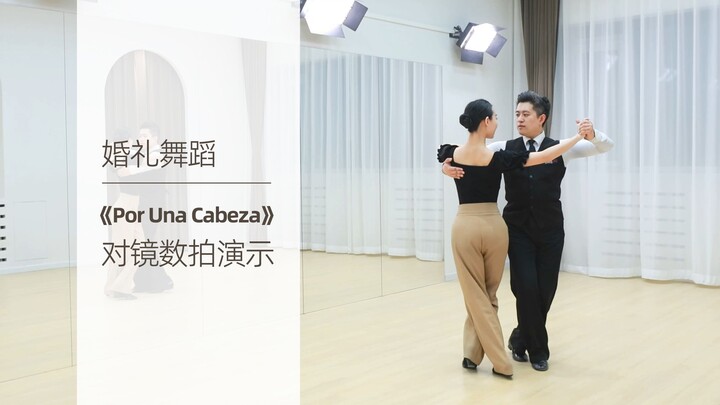 【麦禾】婚礼舞蹈《Por Una Cabeza（一步之遥）》对镜数拍版 | 自学福利 | 婚礼First Dance