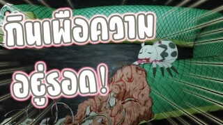 ต้องกินเพื่อความอยู่รอด