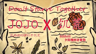 【JOJOX饥荒】用JOJO的OP打开饥荒