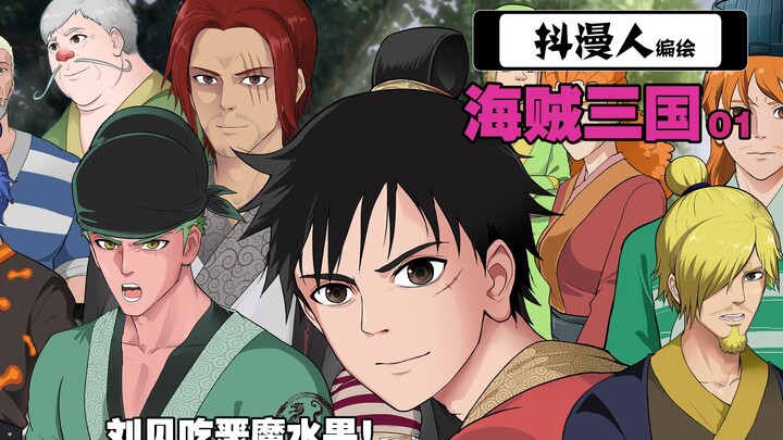 One Piece สามก๊ก ตอนที่ 1 หมวกฟางหลิวเป่ยได้ผลยาง! Liu Bei ผู้ก่อตั้งราชวงศ์ Shu Han ในสามก๊ก เทพแห่