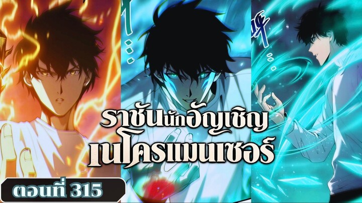 มังงะ เนโครแมนเซอร์ราชันนักอัญเชิญวิญญาณ ตอนที่ 315 ชนจีน  #มังงะ #มังงะจีน #พากย์มังงะ