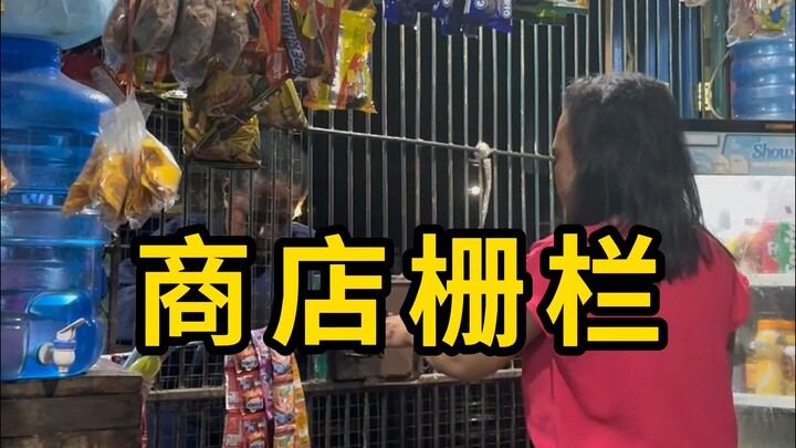 带栅栏的商店，是为了安全考虑！