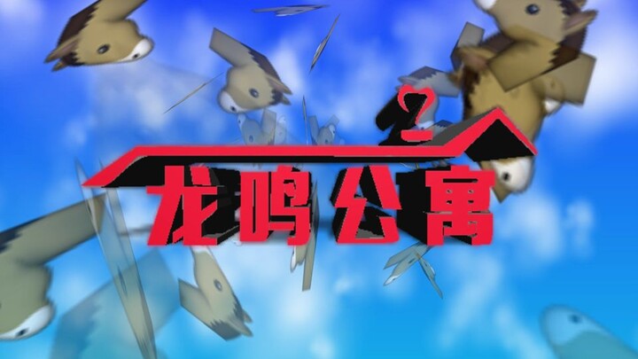 อพาร์ตเมนต์รัก 6 – อพาร์ตเมนต์หลงหมิง