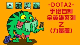 《Dota2》手绘自制全英雄系列之力量篇