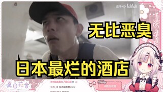 白菜看B站up主体验日本最烂最恶臭的酒店 直接痛苦面具