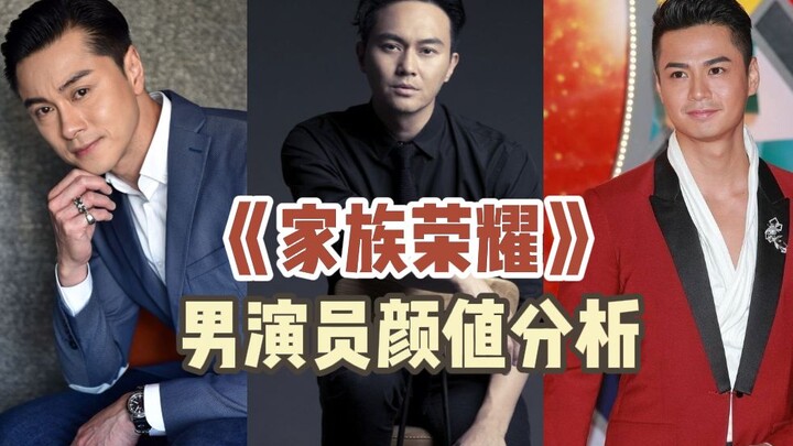 A Roundup of the Male Leads in “Family Glory”