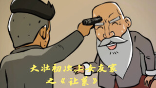 尼老头小剧场：大壮初次上女朋友家之《让菜》