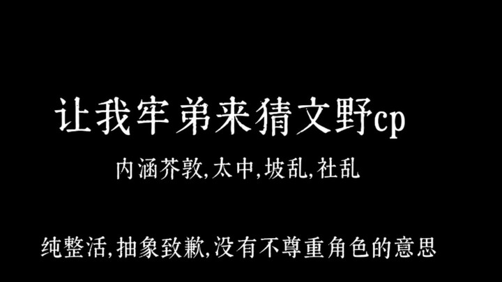 牢弟猜文野cp