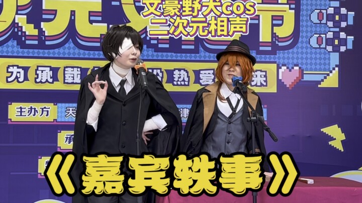 【老恒相声社】津次元：相声社六周年献礼：文野双黑二次元原创相声：《嘉宾轶事》