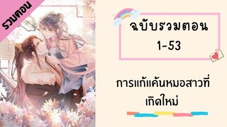 การแก้แค้นหมอสาวที่เกิดใหม่ P1 ตอนที่ 1-53