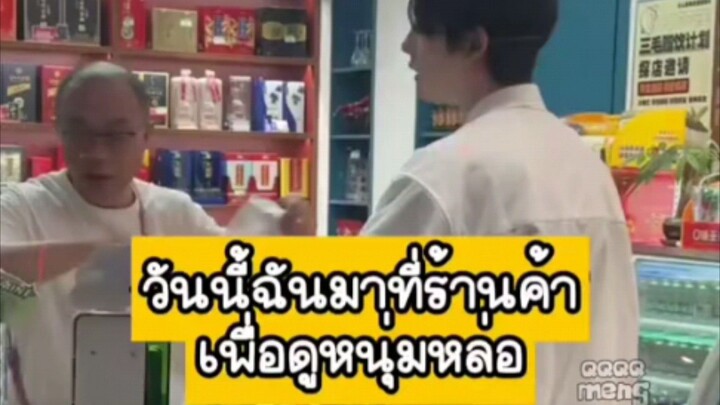 ตกหลุมรักพ่อค้าตัวน้อย