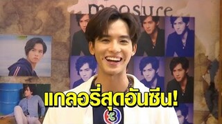 สุดอันซีน! ‘ฟลุ๊คจ์ พงศภัทร์’ ชวนไปฟินกับแกลอรี่ ‘นายเงือกอัณณวา’ จากละครมักกะลีที่รัก