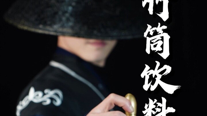 عندما تصل إلى النهاية، ستتساءل حتمًا كيف تم وضع هذا المشروب في أنبوب الخيزران؟