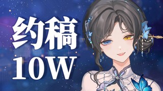 出道三月约稿千张，价值10w的VUP科学约稿指南
