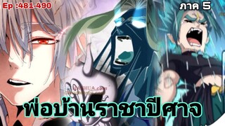 [รวมตอนพากย์มังงะ] พ่อบ้านราชาปีศาจ ซีซั่น5 สงครามของสกุลใหญ่ใต้นภา ตอนที่481-490#มังงะจีน