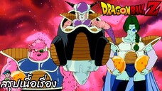 ตอนที่ 44 "ศัตรูคนใหม่ ฟรีสเซอร์ราชาแห่งอวกาศ"   ดราก้อนบอลแซด Dragon Ball Z สปอย