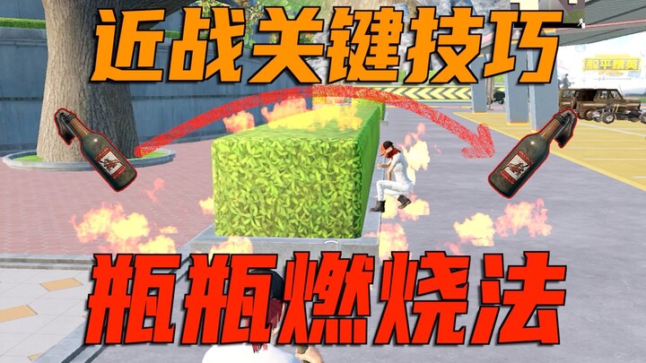 What if you keep missing enemies with your Molotov cocktails? Ultra-detailed实战 tutorial!