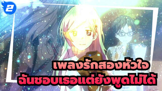 เพลงรักสองหัวใจ |ฉันชอบเธอแต่ยังพูดไม่ได้_2