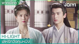 พากย์ไทย: เสวี่ยหนิงทวงบุญคุณ | เล่ห์รักวังคุนหนิง EP29 | iQIYI Thailand