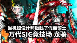 【手残的模玩速评：万代SIC竞技场龙骑】当机娘设计师做起了假面骑士