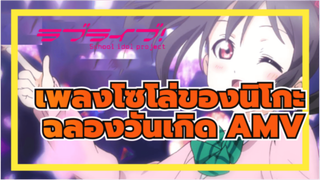 [PV รวมซีน] เพลงโซโล่ของนิโกะ [AMV ฉลองวันเกิดนิโกะ 7·22]