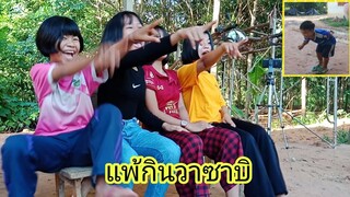 ใบ้คำสุภาษิตไทยใครแพ้กินวาซาบิ