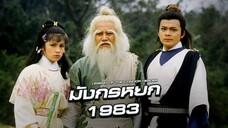 EP.46-52 มังกรหยก (1983)