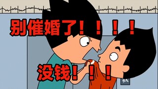 “催婚？！钱都没有催个屁啊！！”