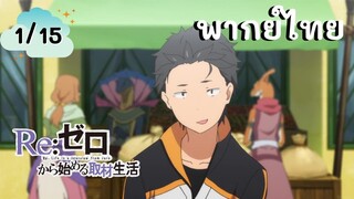 Re:Zero รีเซทชีวิต ฝ่าวิกฤตต่างโลก EP.1/15 พากย์ไทย