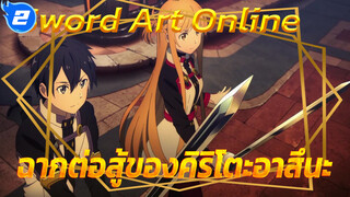 
ฉากต่อสู้ที่ต้องอึ้งของคิริโตะอาสึนะ (ซับจีน) | Sword Art Online 1080P_2