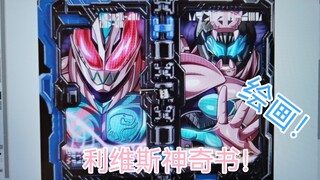 假面骑士revice奇幻驾驭神奇书绘画制作。