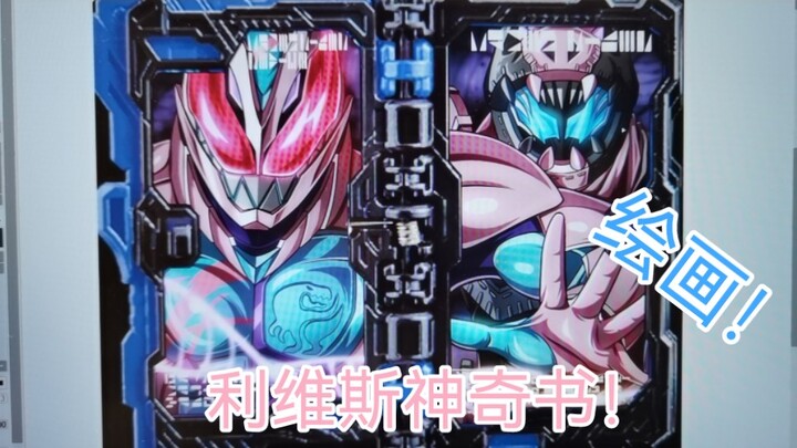 假面骑士revice奇幻驾驭神奇书绘画制作。