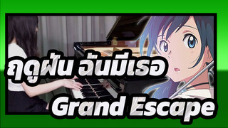 [ฤดูฝัน ฉันมีเธอ]เพลงประกอบ-Grand Escape-โคฟเวอร์โดยเปียโน