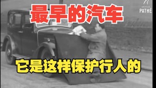 汽车行人保护装置的有趣历史