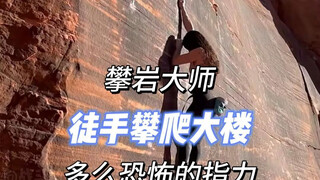 你很难想象这是人类能做到的攀爬水平，且不是最高难度。